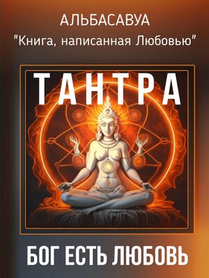 cover image of Тантра. Бог есть Любовь